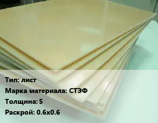 Стеклотекстолит плита лист СТЭФ s=5 0.6х0.6